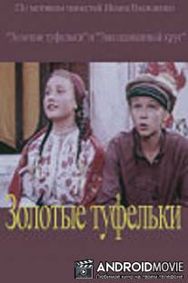 Золотые туфельки / Zolotye tufelki