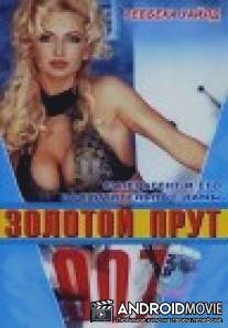 007: Золотой прут / GoldenRod