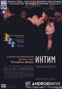 Интим / Intimacy