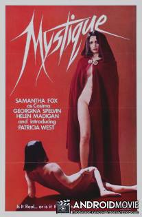 Мистика / Mystique