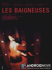 Обнаженные / Les baigneuses