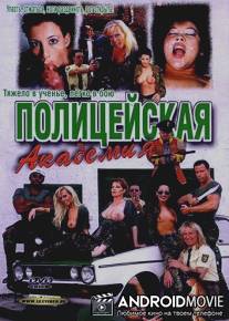 Полицейская академия / Polizei Akademie