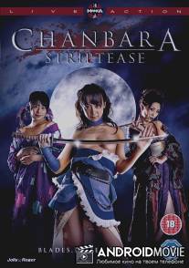 Тямбара Стриптиз / Oppai Chanbara