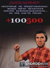 +100500