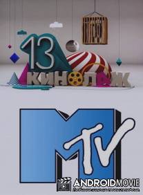 13 кинолаж / 13 kinolazh