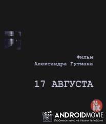 17-е августа / 17 avgusta