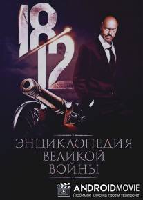1812: Энциклопедия великой войны / 1812: Entsiklopediya velikoy voyny