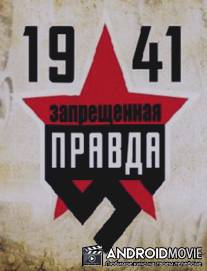 1941: Запрещенная правда / 1941: Zapreschennaya pravda