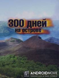 300 дней на острове