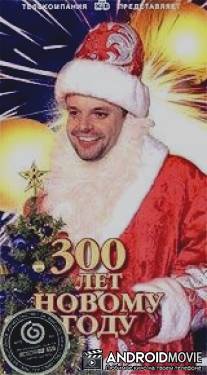 300 лет Новому Году / 300 let Novomu Godu