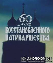 60 лет восстановленного патриаршества / 60 let vosstanovleniya patriarshestva