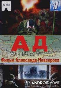 Ад / Ad