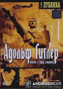 Адольф Гитлер. Билет в одну сторону