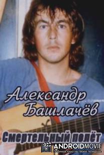 Александр Башлачев. Смертельный полет