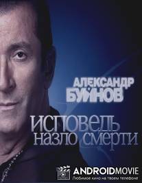 Александр Буйнов. Моя исповедь
