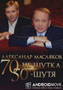 Александр Масляков. 70 – не шутка, 50 – шутя