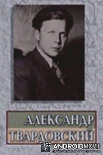 Александр Твардовский / Aleksandr Tvardovskiy