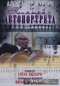 Александр Журбин: Попытка автопортрета / Aleksandr Zhurbin: Popitka avtoportreta