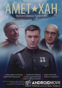 Амет-Хан / Amet-Han