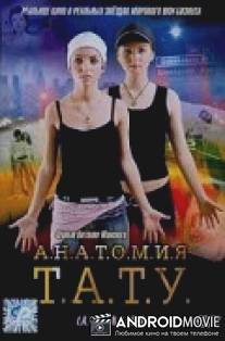 Анатомия ТАТУ / Anatomiya t.A.T.u.