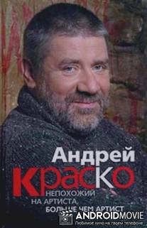 Андрей Краско. Непохожий на артиста