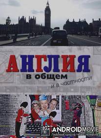 Англия в общем и в частности / Angliya v obschem i v chastnosti