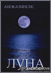 Апокалипсис. Луна / Apokalipsis. Luna