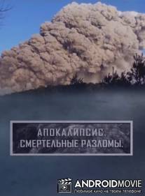 Апокалипсис. Смертельные разломы