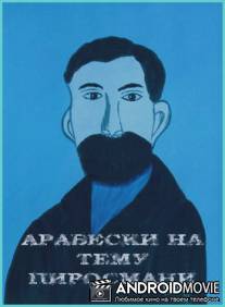 Арабески на тему Пиросмани / Arabeskebi Pirosmanis temaze