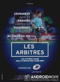 Арбитры / Les arbitres