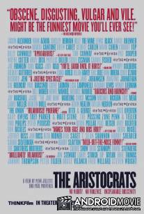 Аристократы / Aristocrats, The