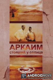 Аркаим. Стоящий у солнца / Arakim. Stoyaschiy u solntsa