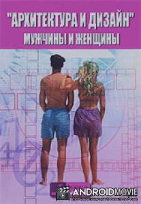 Архитектура и дизайн: Мужчины и женщины / Architecture and Design of Man and Woman