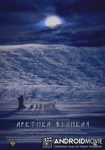 Арктика великая. Часть первая. Почитание духа огня / Arktika velikaya. Chast pervaya. Pochitanie dukha ognya