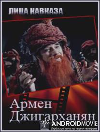 Армен Джигарханян / Armen Dzhigarkhanyan