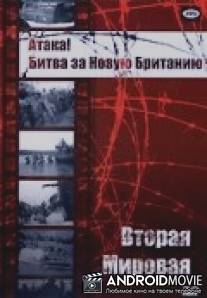 Атака! Битва за Новую Британию / Attack! Battle of New Britain