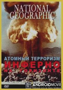 Атомный терроризм. Инферно на горизонте / Nuclear Terrorism. Blinding Horizons