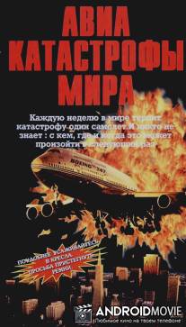 Авиакатастрофы мира