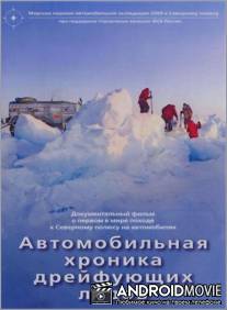 Автомобильная хроника дрейфующих льдов / Avtomobilnaya khronika dreyfuyushchikh ldov