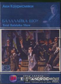 Балалайка шоу / Total Balalaika Show