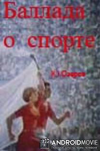 Баллада о спорте / Ballada o sporte