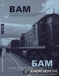БАМ - железная дорога в никуда / Bam