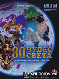 BBC: 80 чудес света / Around the World in 80 Treasures