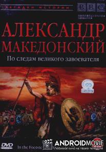 BBC: Александр Македонский / In the Footsteps of Alexander the Great