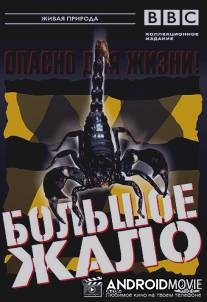 BBC: Большое жало / The Big Sting