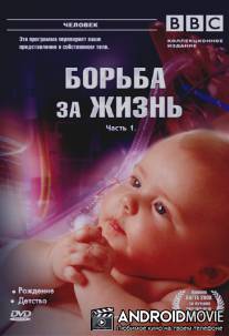 BBC: Борьба за жизнь / Fight for Life