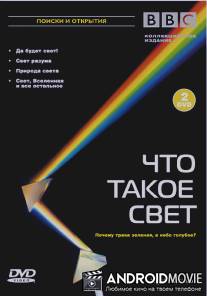 BBC: Что такое свет? / Light Fantastic