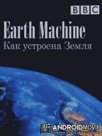 BBC: Как устроена Земля / Earth Machine