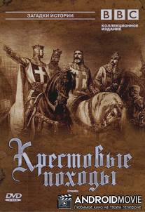 BBC: Крестовые походы / Crusades, The
