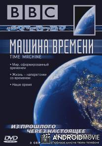 BBC: Машина времени / BBC: Time Machine